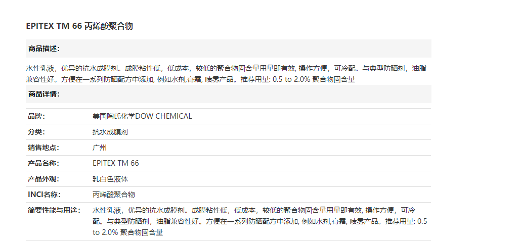 美国陶氏  EPITEX TM 66丙烯酸聚合物