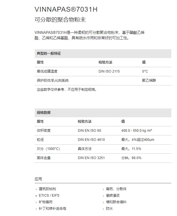 德国瓦克VINNAPAS®7031 H可再分散乳胶粉