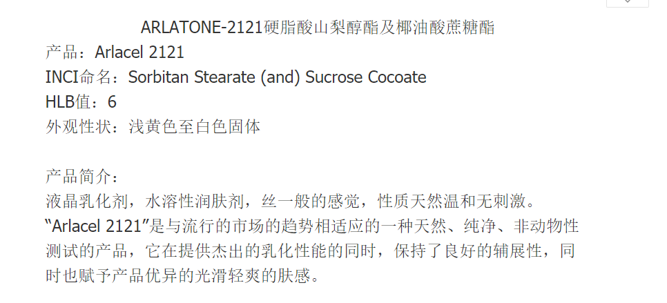 英国禾大ARLATONE-2121硬脂酸山梨醇酯及椰油酸蔗糖酯 乳化剂