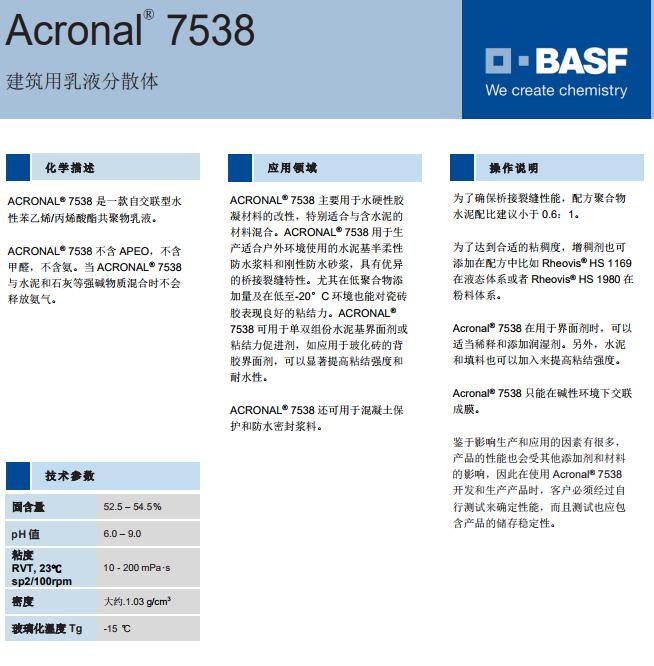 巴斯夫丙烯酸乳液Acronal® 7538