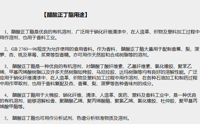 醋酸正丁酯