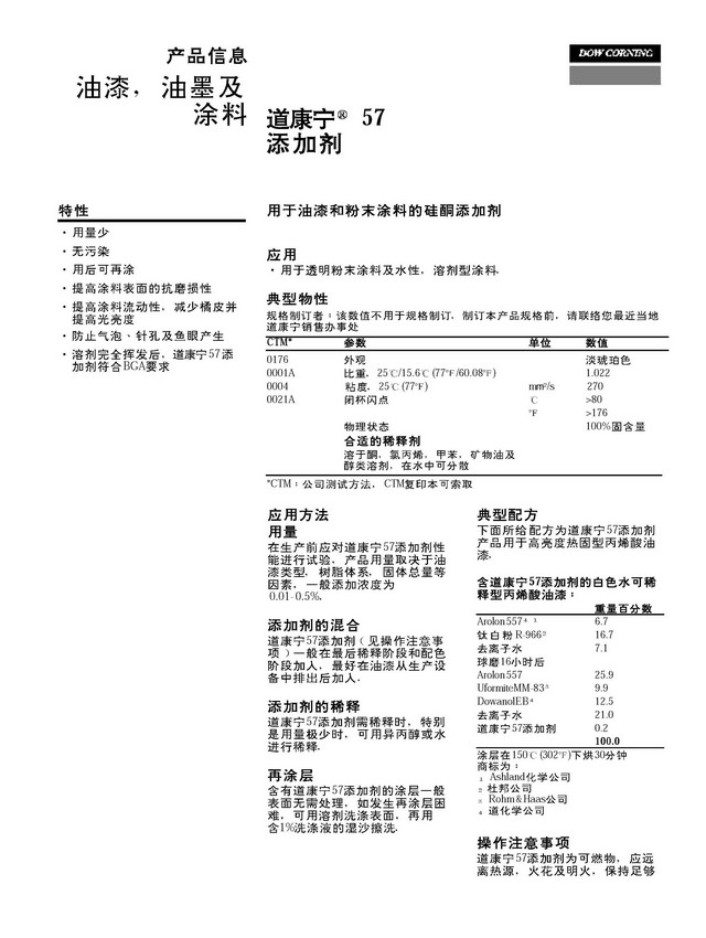 道康宁流平剂DC-57