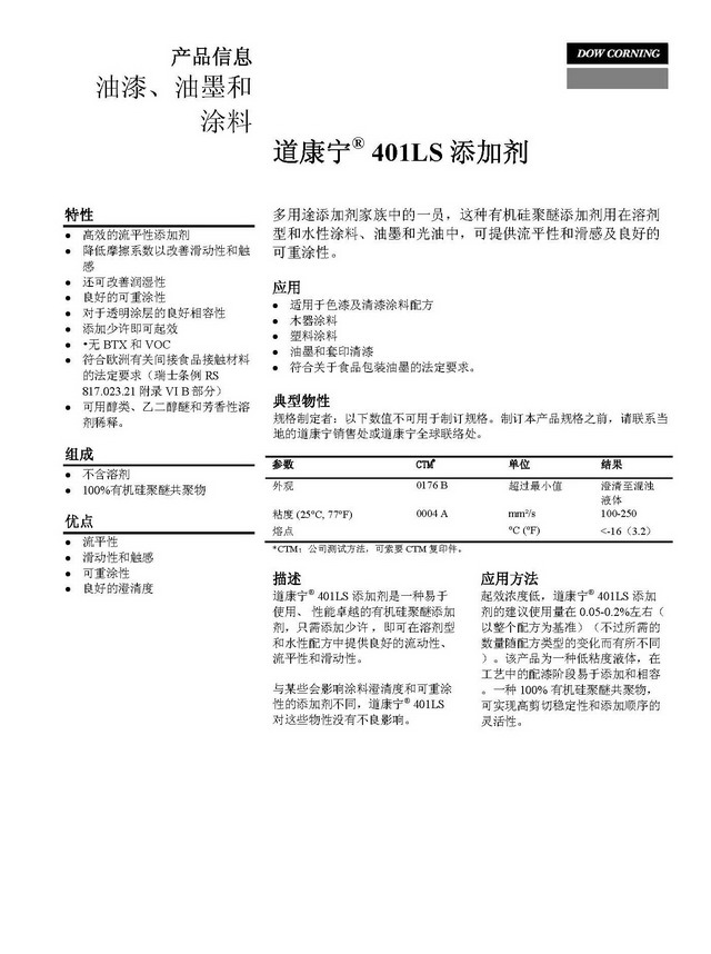 道康宁流平剂401LS