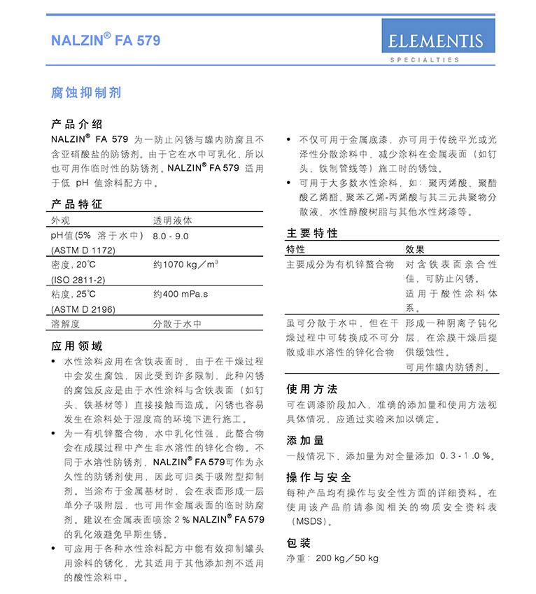 海名斯德谦NALZIN FA 579腐蚀抑制剂