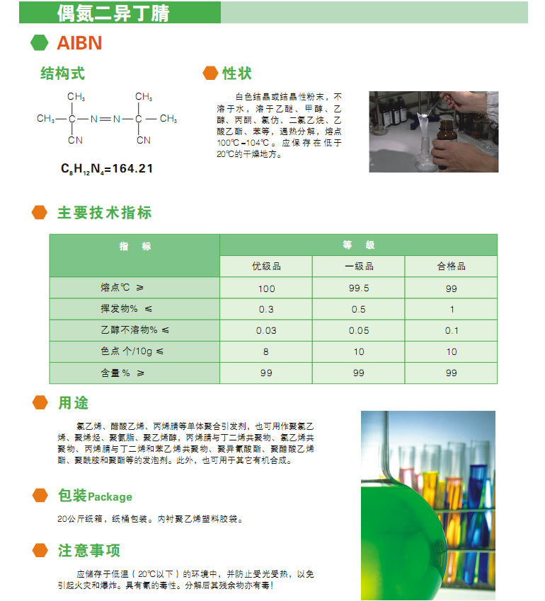 有机过氧化物 引发剂 热引发剂 偶氮二异丁腈(AIBN)