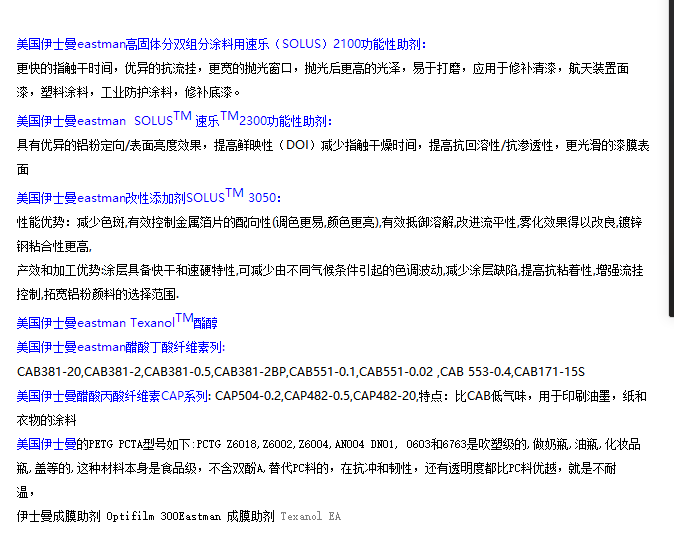 美国伊士曼eastman高固体分双组分涂料用速乐（SOLUS）2100功能性助剂