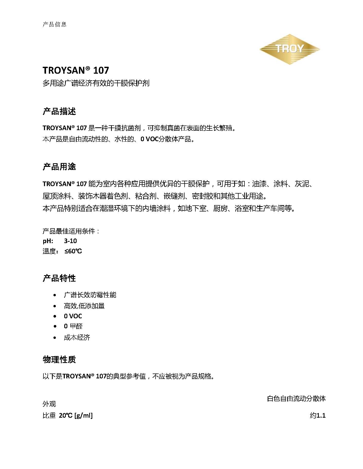 美国Troy防霉剂TROYSAN 107