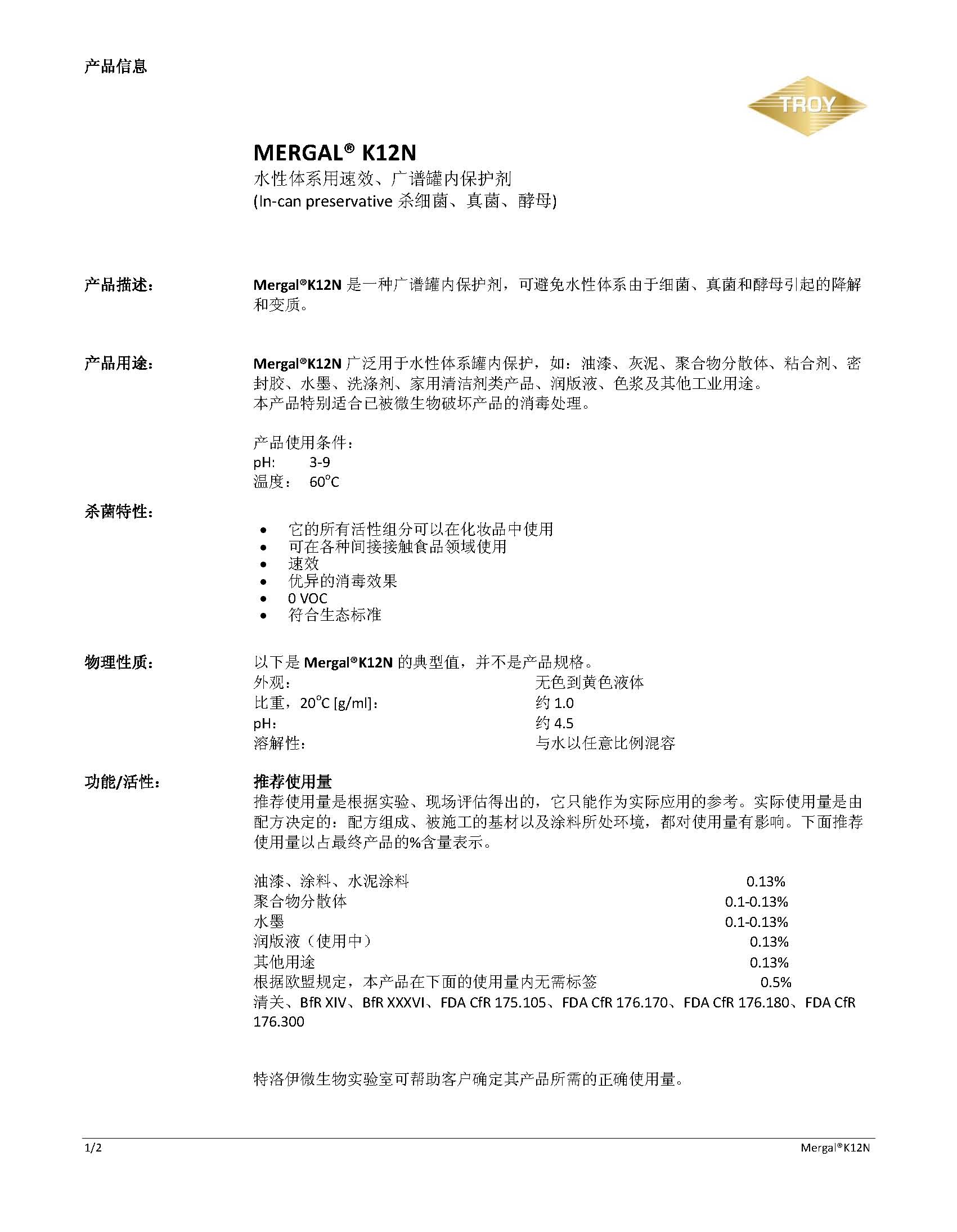 美国Troy罐内广谱防腐剂MERGAL K12N