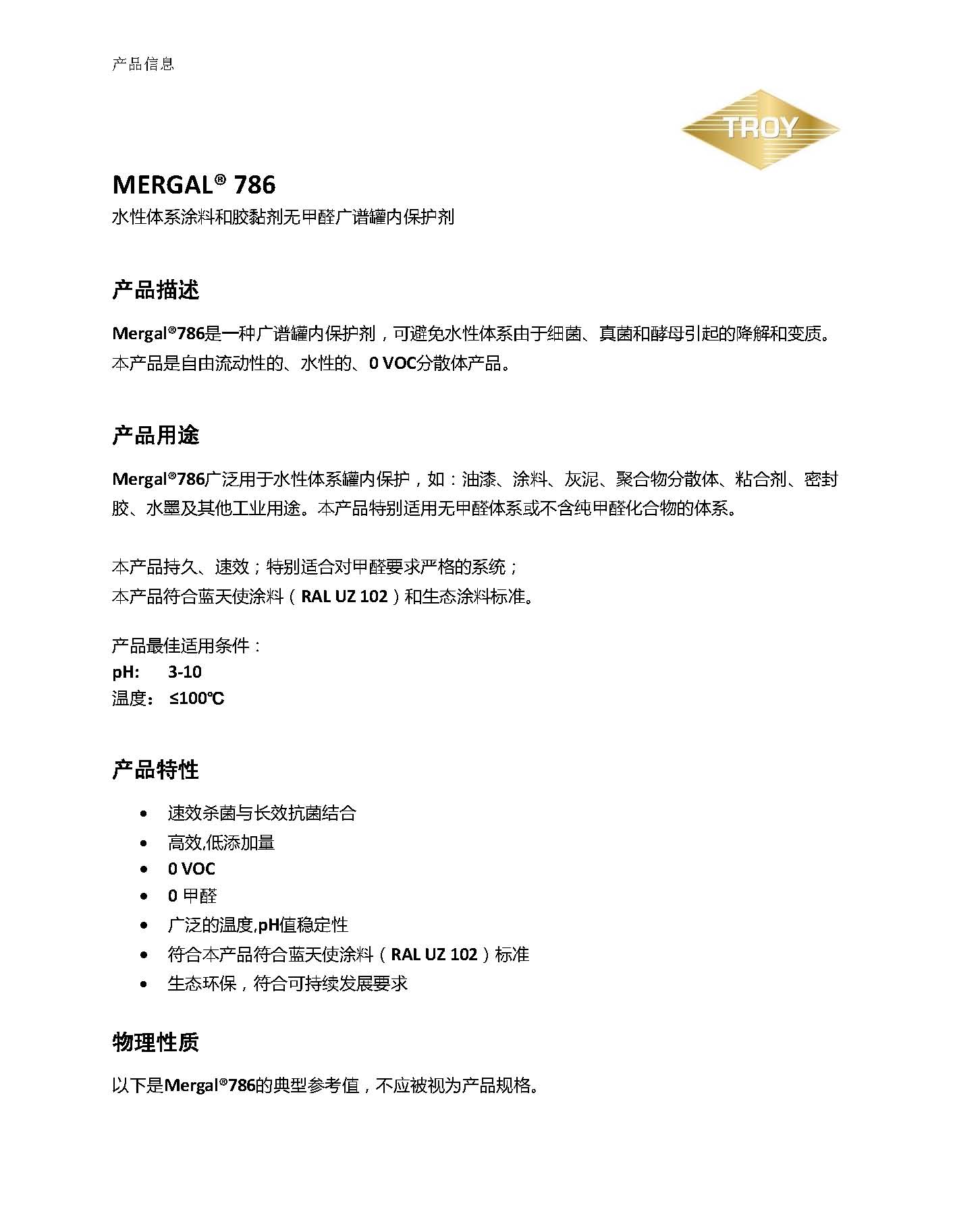 美国Troy长效罐内防腐剂MERGAL 786