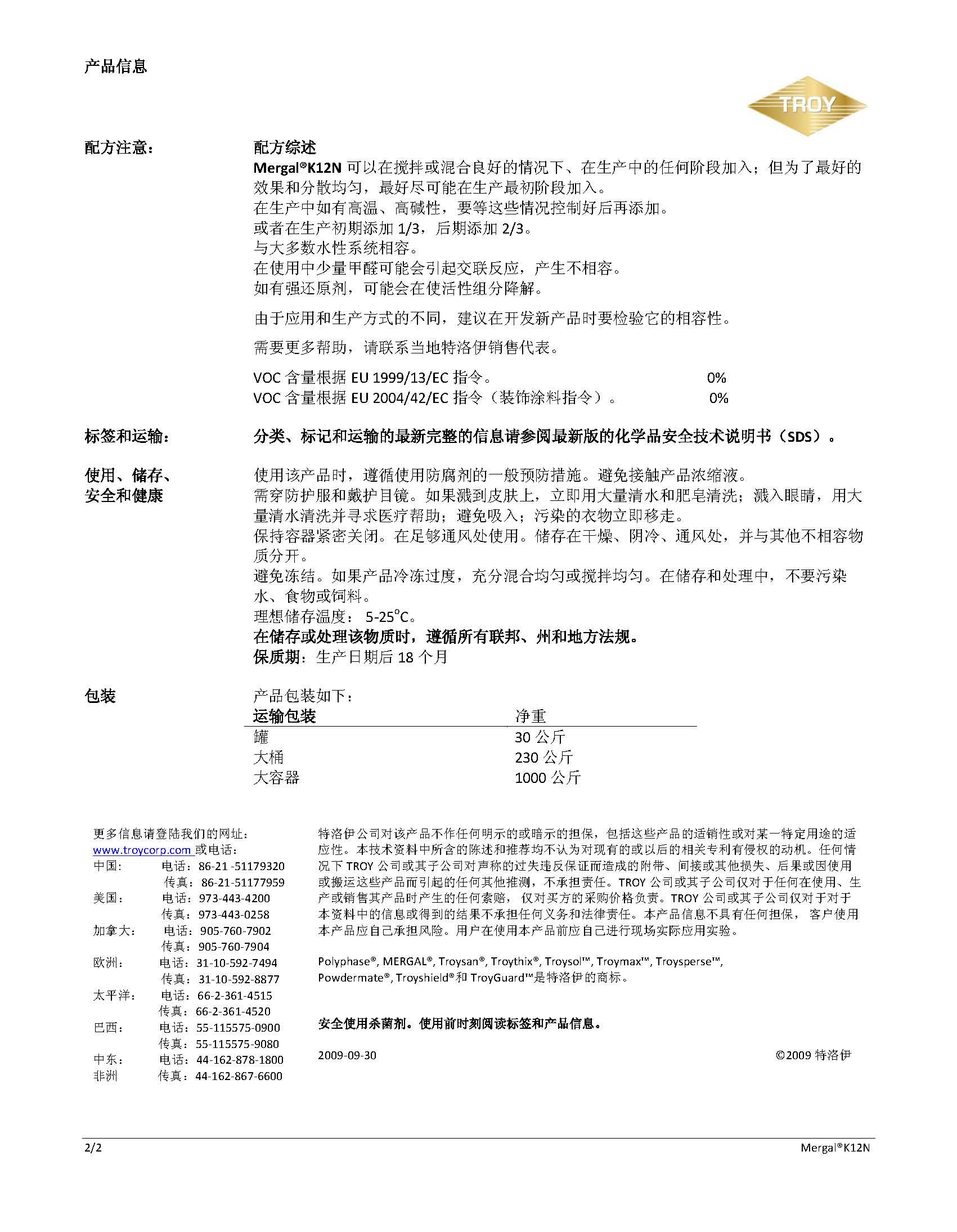 特洛伊（Troy）清洁消毒 防霉剂 Mergal K12N