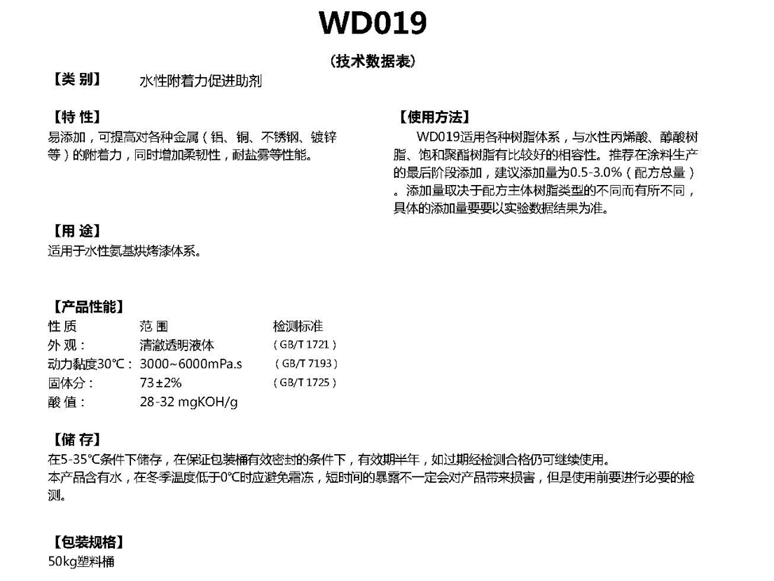 同德水性附着力促进剂WD019