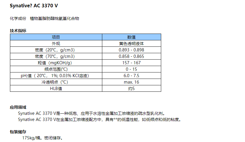 巴斯夫Synative  AC 3370 V