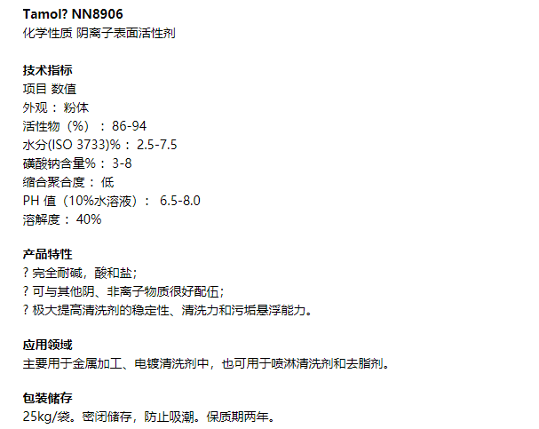 供应 BASF 高效阴离子表面活性剂 NN8906