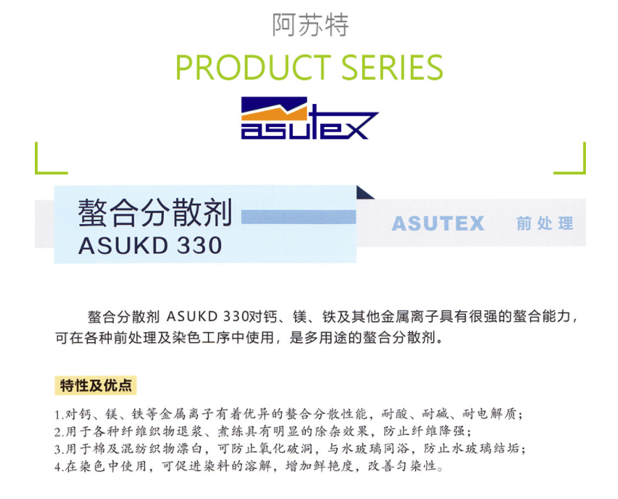 西班牙ASUTEX阿苏特 ASUKD 330 螯合分散剂(前处理助剂) 凯茵化工