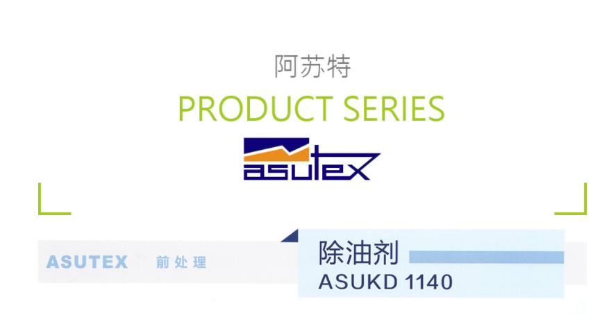 西班牙ASUTEX阿苏特 ASUKD 1140 除油剂(前处理助剂) 凯茵化工