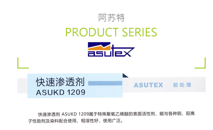 西班牙ASUTEX阿苏特 ASUKD 1209 快速渗透剂(前处理助剂) 凯茵化工