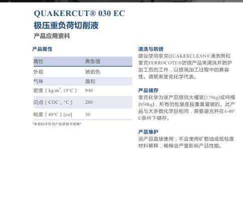 奎克QUAKERCUT® 030 EC 极压重负荷切削液