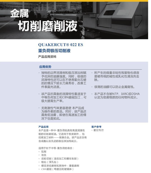 奎克QUAKERCUT® 022 ES 重负荷极压切削液