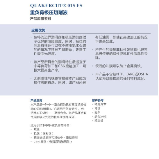 奎克QUAKERCUT® 015 ES 重负荷极压切削液