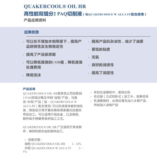 QUAKERCOOL® OIL HR 高性能双组分2 PAQ切削液