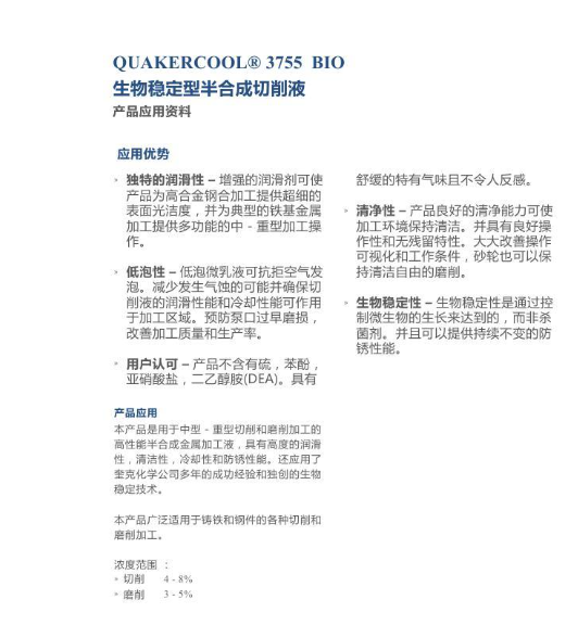 奎克QUAKERCOOL® 3755 BIO 生物稳定型半合成切削液