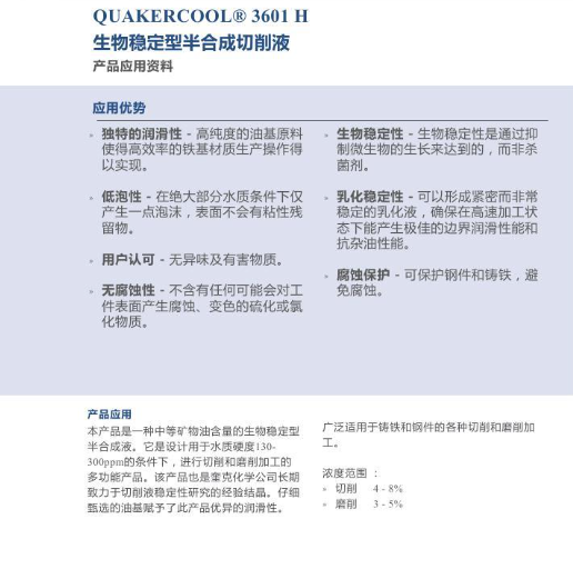 奎克QUAKERCOOL® 3601 H 生物稳定型半合成切削液