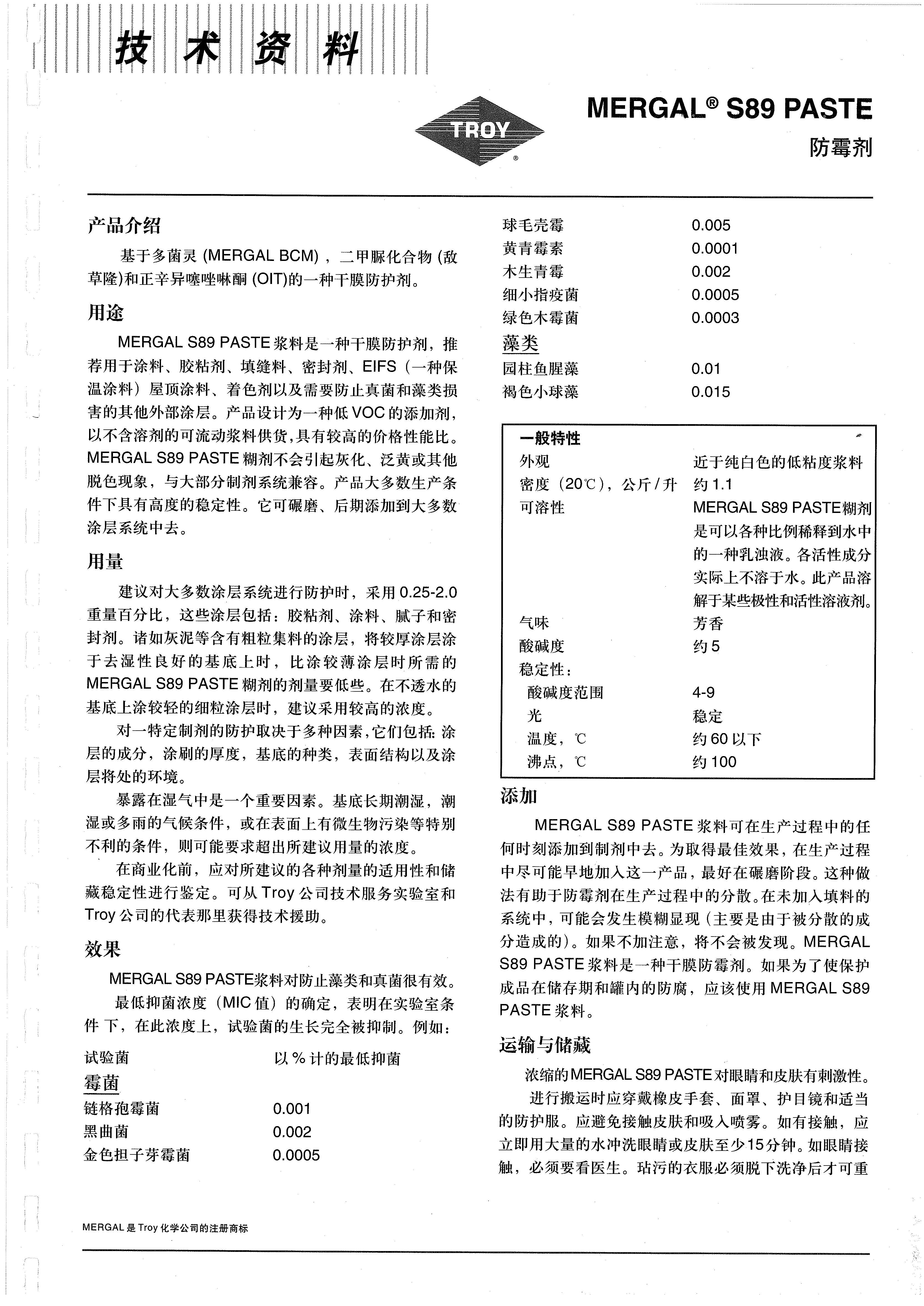 美国Troy外墙广谱防霉防藻剂TROYSAN S89 PASTE