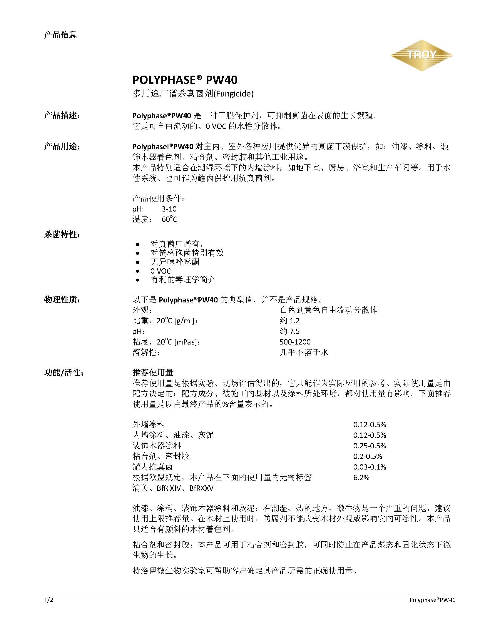 美国Troy环保广谱防霉剂PW40