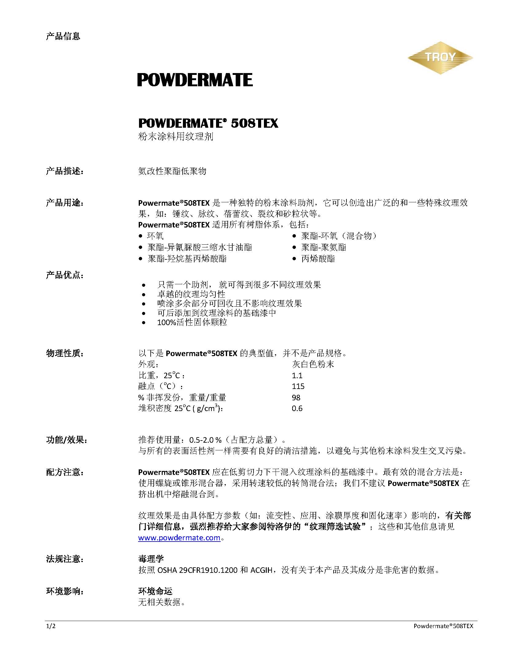 美国Troy粉末涂料纹理剂508TEX