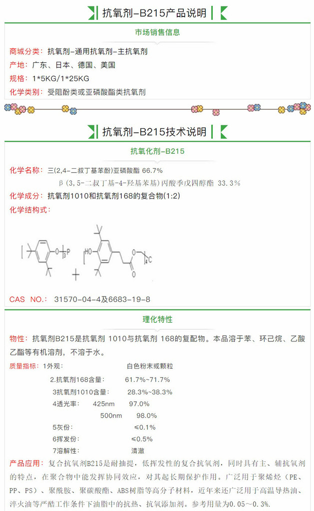 抗氧剂B215 马蹄莲抗氧剂